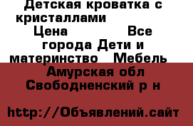 Детская кроватка с кристаллами Swarovsky  › Цена ­ 19 000 - Все города Дети и материнство » Мебель   . Амурская обл.,Свободненский р-н